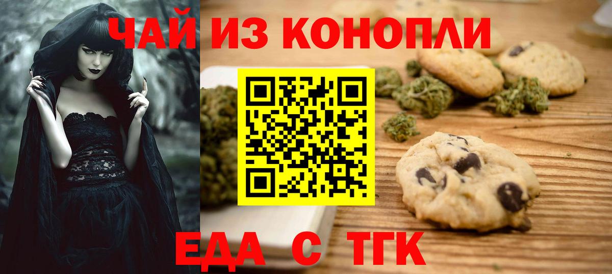 Еда ТГК конопля  Вход с VPN  Тельмана 