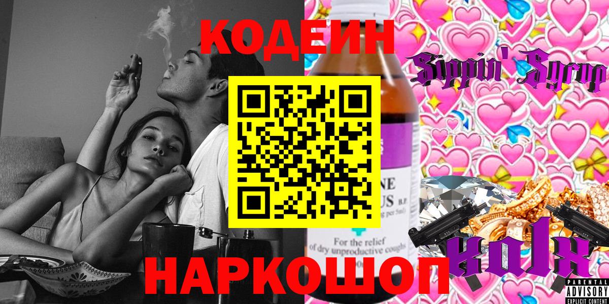 Тельмана  Codein Purple Drank  Кодеиновый сироп Lean напиток Lean (лин)  Вход с VPN 